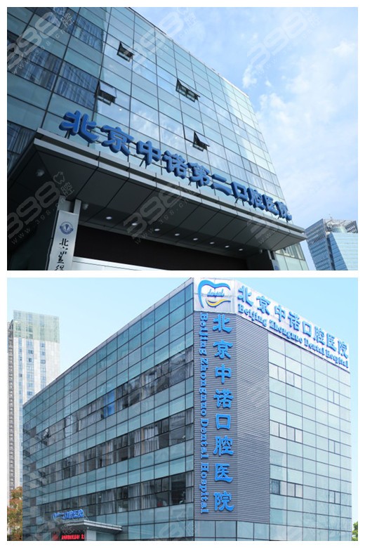 北京中诺第2口腔医院怎么样?口碑和技术是海淀区有名的吗