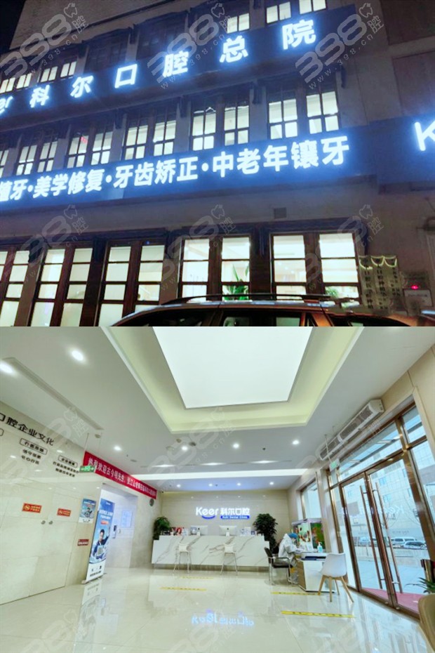 大家来评判:北京科尔口腔医院的收费高吗?科尔口腔靠谱不?
