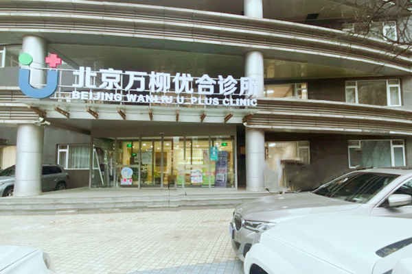 北京万柳优合口腔诊所