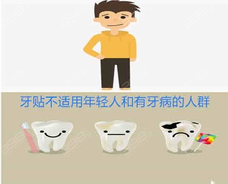 牙贴不适用年轻人和有牙病的人群