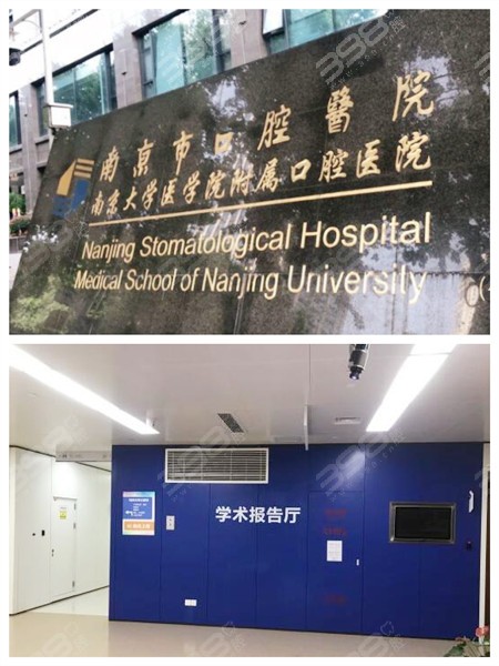 南京市口腔医院