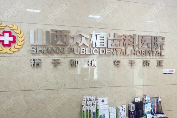 有人问太原众植齿科医院怎么样?看牙去山西众植齿科靠谱吗?
