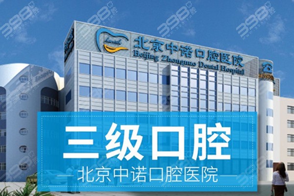 北京十大私立口腔医院排名-北京中诺口腔医院