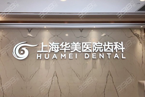 上海浦东靠谱的口腔医院