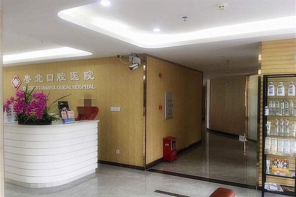 清远粤北口腔医院是私立的吗？和清远市人民医院哪个好？