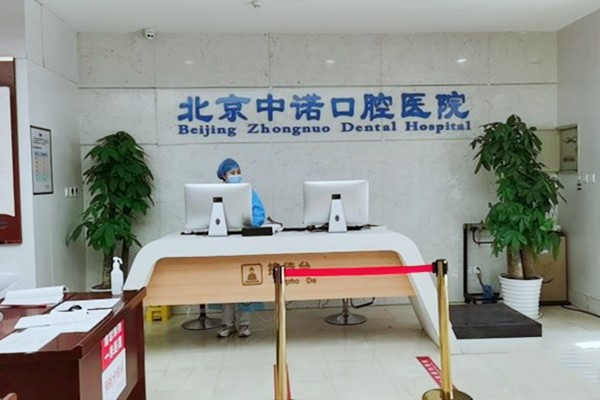中诺口腔医院是正规的吗?从北京中诺口腔医院地址和价格来查