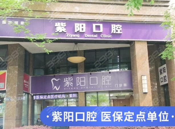 杭州紫阳口腔医院