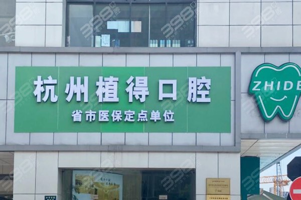 杭州植得口腔医院