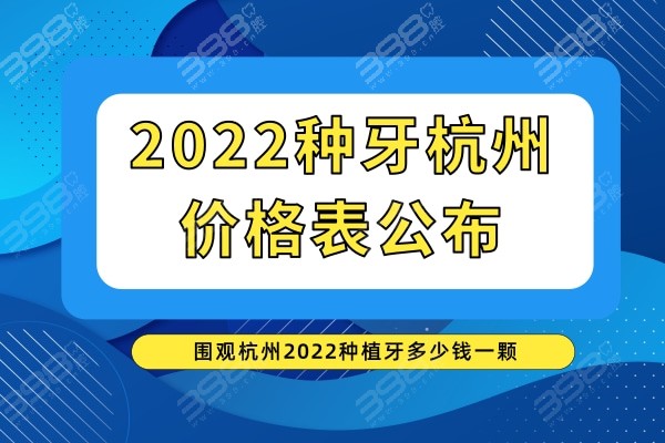 2022杭州种植牙价格表