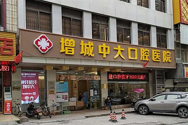 广州增城中大口腔医院