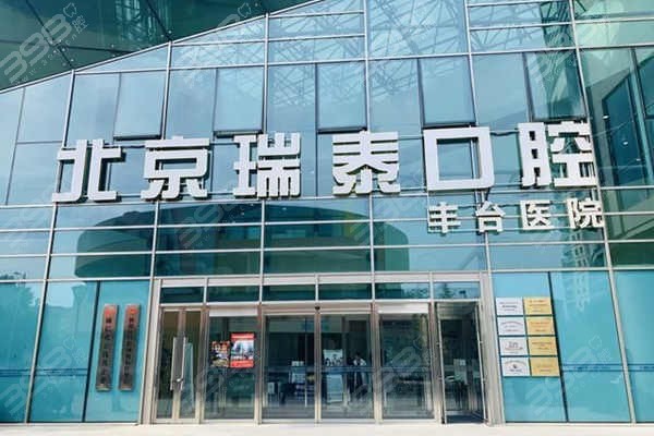有人知道北京瑞泰口腔医院是正规医院吗?它家是医丨保定点吗?