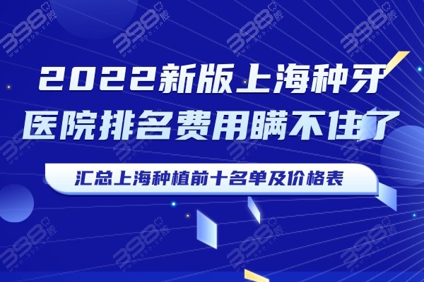 2022新版上海种牙医院排名费用瞒不住了，汇总上海种植前十名单及价格表