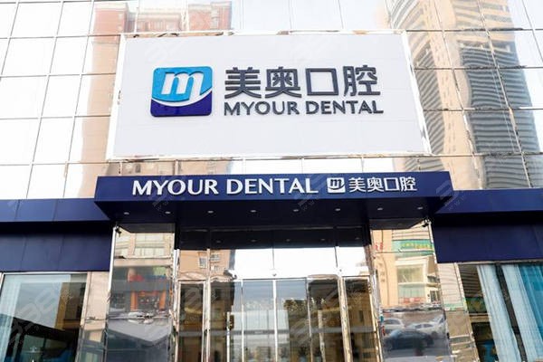 如果问郑州看牙科哪个医院好？还得看郑州美奥口腔不仅靠谱技术还很赞