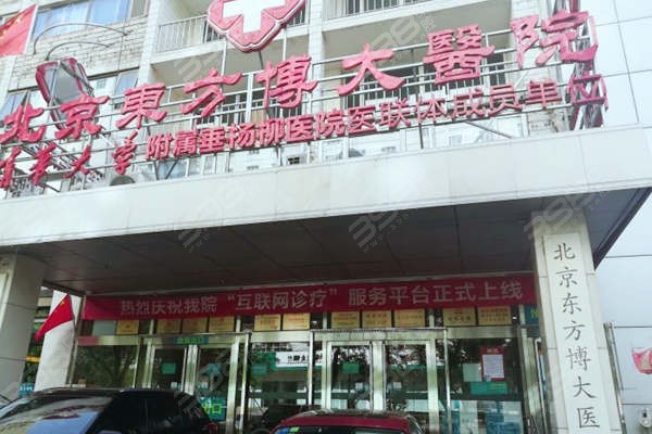 北京市朝阳区东方博大医院可信吗是正规医院吗?