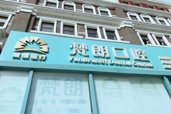 北京梵朗口腔诊所