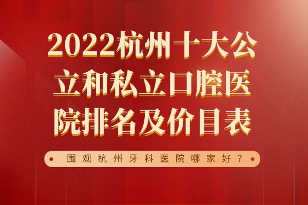2023杭州十大公立和私立口腔医院排名及价目表，围观杭州牙科医院哪家好？