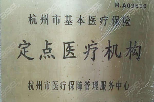 杭州哪个口腔医院可以用医丨保