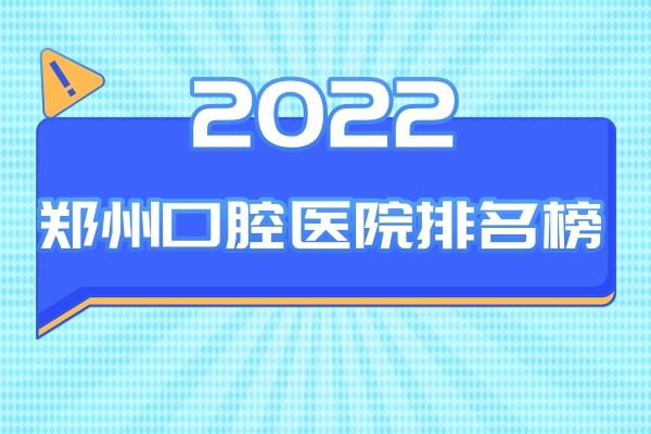 翻新2024郑州口腔医院排名，来看郑州牙科医院前十都有谁