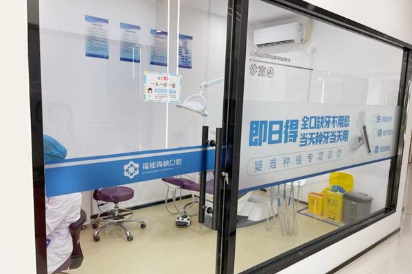 福州福能海峡口腔医院（五四北分院）诊疗室