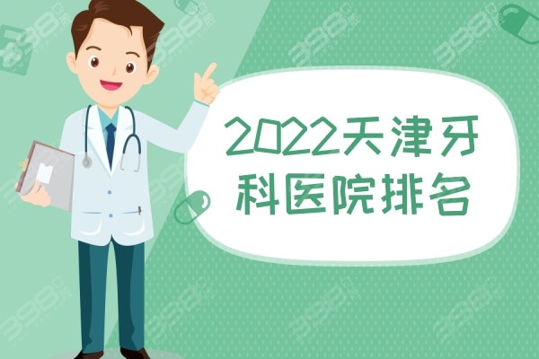 2022天津牙科医院排名曝光，南开/河西/和平/东丽均可参考