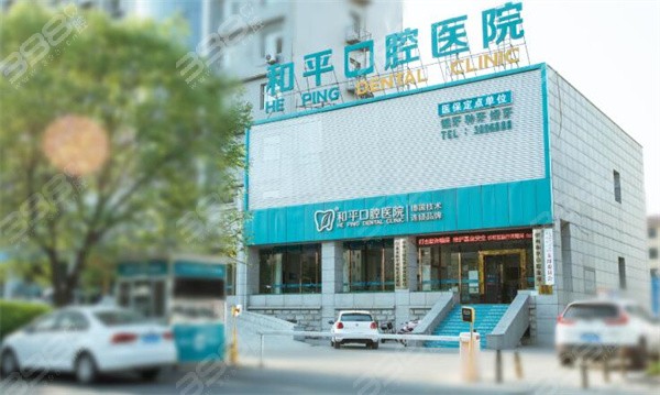 忻州和平口腔医院
