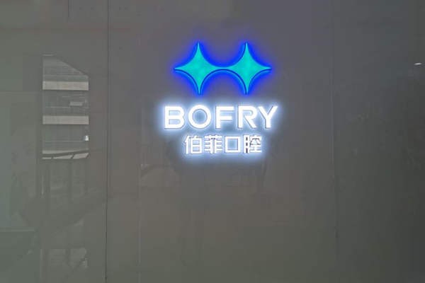 成都伯菲口腔诊室前台logo