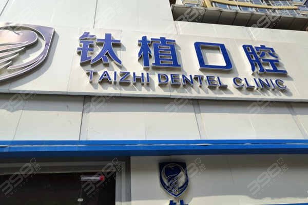 北京朝阳区牙科医院便宜又好-钛植口腔