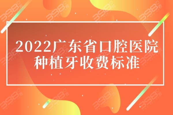 2022广东省口腔医院种植牙收费标准 省口对比广大/穗华/柏德