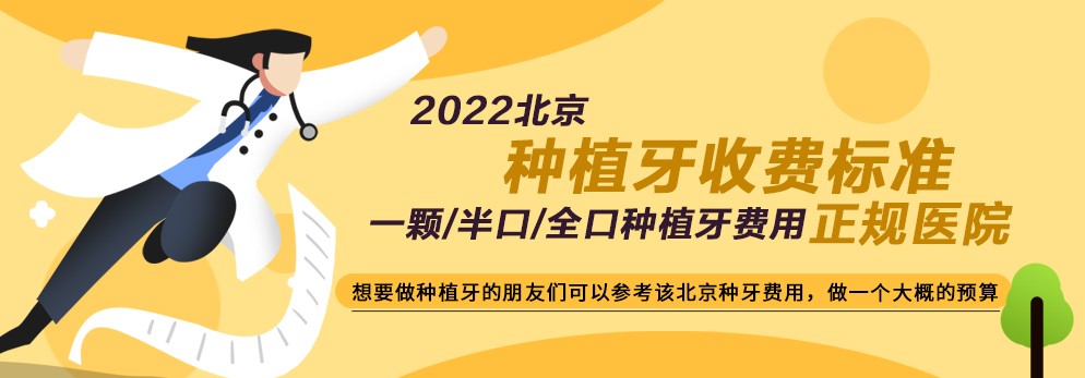 2022北京种植牙收费标准:正规医院一颗/半口/全口种植牙费用