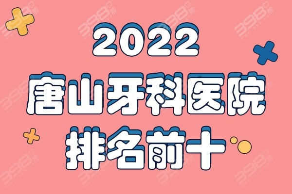 唐山牙科医院排名前十2022，阳光树/附属医院/牙博士你更心仪哪家？