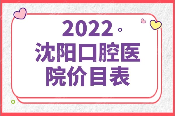 2022沈阳口腔医院价目表，沈河/大东/皇姑/铁西牙科明细快来参考