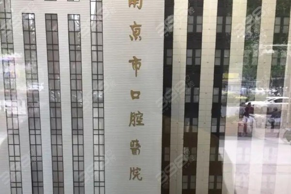 南京市口腔医院大楼