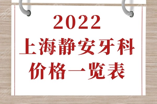 2022上海静安牙科价格一览表，种植/矫正/拔牙这里全都有