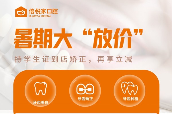 北京朝阳区牙科医院便宜又好:暑期持学生证矫正全包价22000