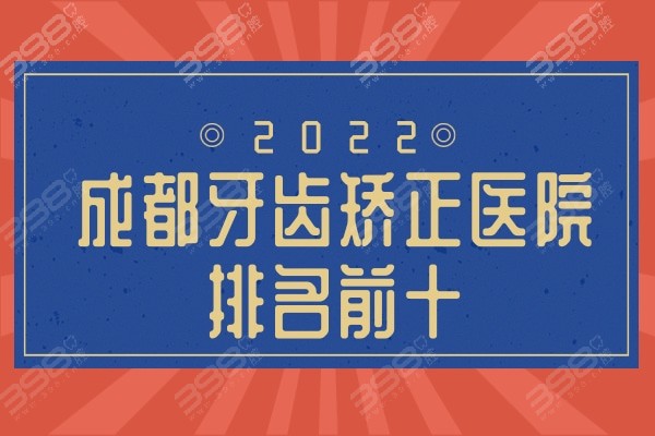 翻盘2022成都十大牙齿矫正医院排名，极光/茁悦/新桥口腔纷纷上榜！