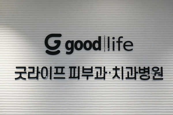 韩国GoodLife口腔医院
