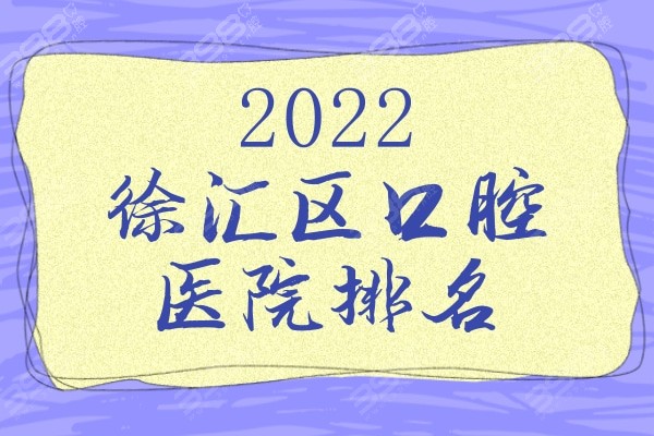 看2022徐汇区口腔医院排名，了解上海徐汇便宜且正规牙科有哪些