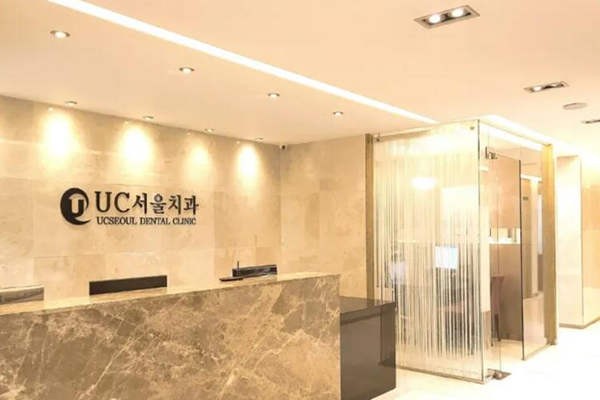 韩国UC首尔牙科医院地址