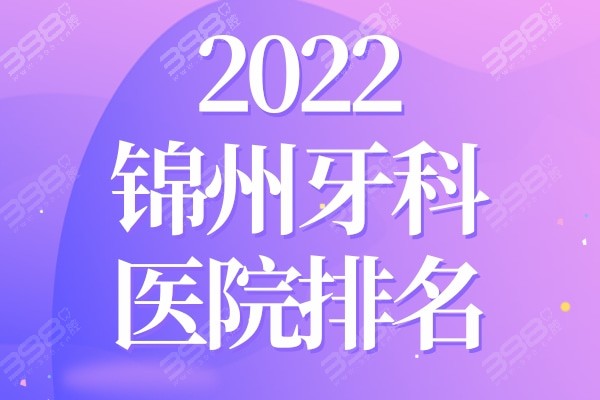 公布锦州牙科医院排名2022，美康/奇遇季/阳光等便宜又好的医院别错过