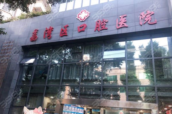 广州荔湾区口腔医院
