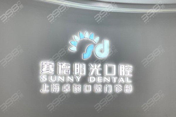 上海黄浦种植牙医院排名