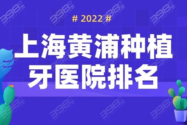 上海黄浦种植牙医院排名2022版，这十家口腔医院种牙好价格还不贵