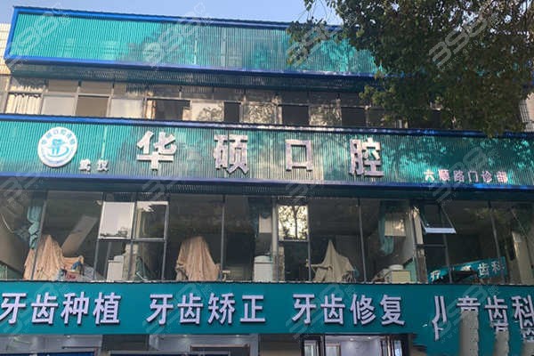 武汉私立十大牙科医院