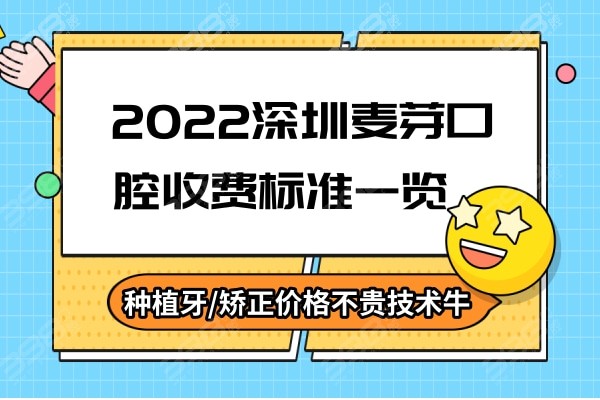 2022深圳麦芽口腔收费标准一览，种植牙/矫正价格不贵技术牛