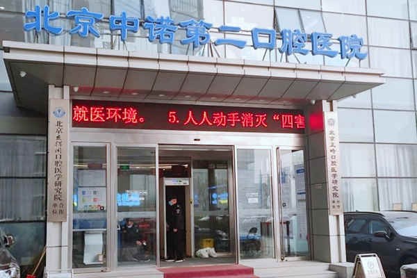 中诺口腔医院在北京有多少家医院?详细地址在哪里?能用医保吗?