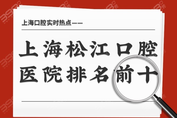 上海松江口腔医院排名前十：摩尔/伊特康/青苗均是看牙便宜又好的