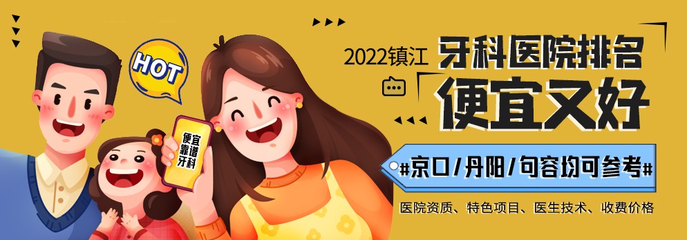 2022镇江便宜又好的牙科医院排名，京口/丹阳/句容均可参考