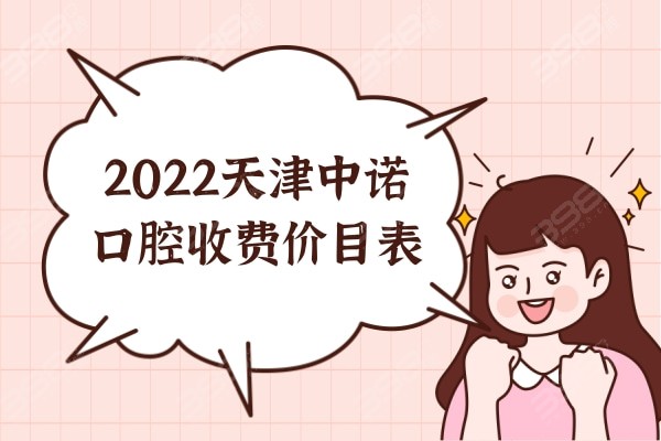 2022天津中诺口腔收费价目表公布，种植牙/矫正/补牙价格便宜真划算