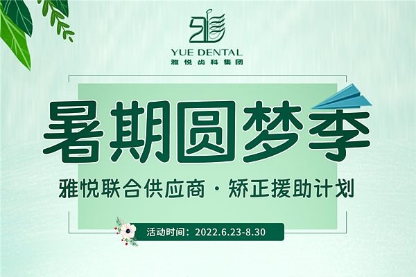 上海雅悦齿科收费价目表已更新，金属矫正10800元、欧美植体5500元真划算