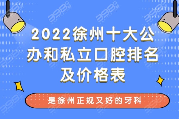 2023徐州十大公办和私立口腔排名及价格表，是徐州正规又好的牙科